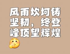 乐鱼体育app-包含角逐冠军的征程，荆棘丛生难以抵挡的词条
