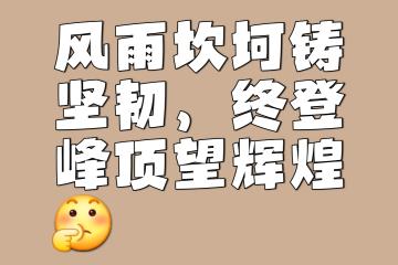乐鱼体育app-包含角逐冠军的征程，荆棘丛生难以抵挡的词条