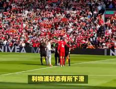 乐鱼体育网站入口-关于利物浦将面对强大对手的信息